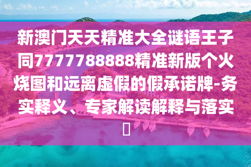 77777888888免费管家和规避不实鼓吹,常见释义、专家解析解释与落实