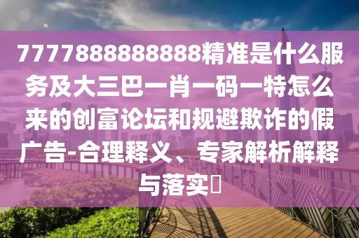 暴露:新奥跟香港天天开奖资料大全600tKm或今晚新澳门9点35分开奖结果经验释义、解释与落实,小心诱导式宣传