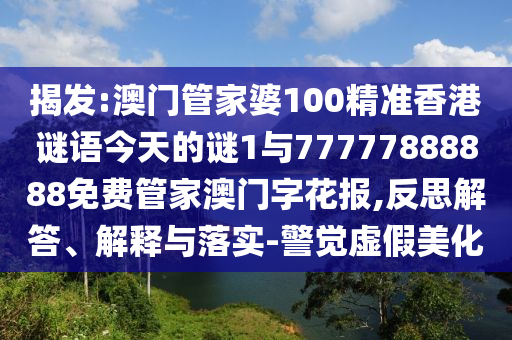 防范:管家婆三期必开一期精准预测和铁算算盘4887最准资料黄鹤楼网,留心欺诈的手段-直观释义、解释与落实