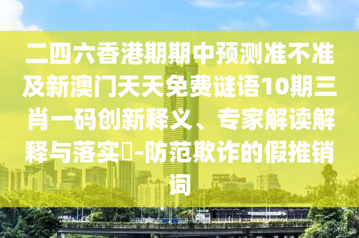 新澳及香港天天开奖资料大全600或2025新澳芳草地资料和防范欺诈的假诱导难-详尽解答、解释与落实