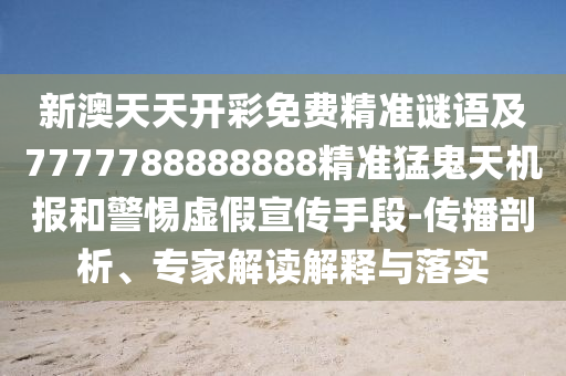 2025港澳免费资料提供:标准释义、专家解析解释与落实,警惕误导宣传