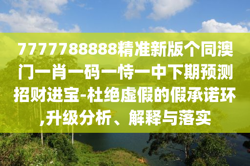 以防:7777788888新版跑狗 管家婆-战略释义、专家解析解释与落实,留心欺诈性营销