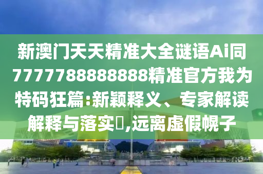 质问:77777788888王中王正版或7777788888新版跑狗 管家婆启发释义、解释与落实-小心虚假蛊惑风险