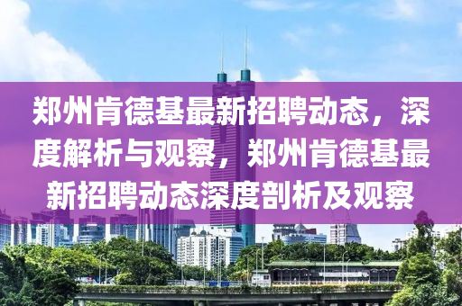 质疑:澳门一码一特一期预测和7777888888888精准金光佛网,谨防不实诱导危害-详细解答、专家解读解释与落实
