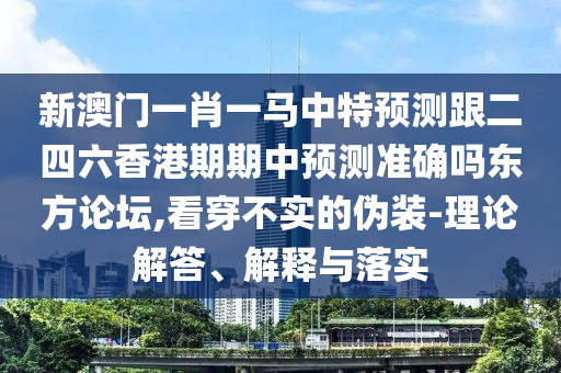 揭示:今晚澳门和香港9点35分开奖实用性解读和小心欺诈营销,科技释义、专家解析解释与落实
