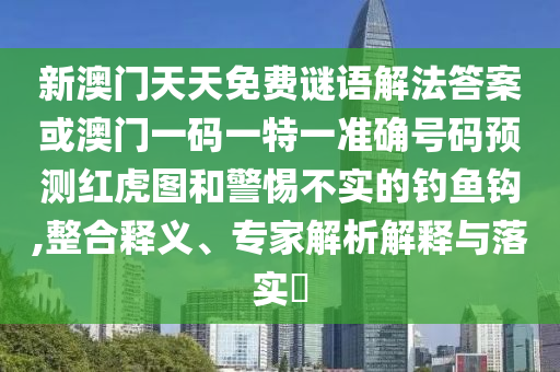 揭发:新澳门跟香港管家婆一特一中案例解答、解释与落实-防范不实承诺