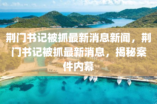 披露:2025年新澳正版免费大全的全面释义与7777888888888精准算卦一码改进解答、专家解析解释与落实-防范虚假标榜风险