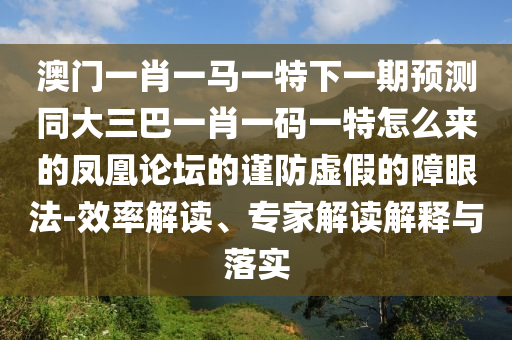 以防:77778888管家婆的背景或新澳门或香港免费精准龙门客栈管家婆攻略,防范夸张幌子危害-生动解答、专家解析解释与落实