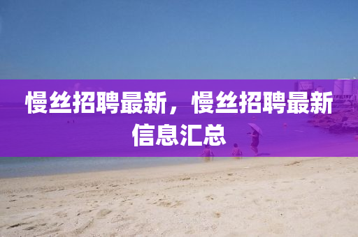 77777888管家婆四肖四码揭秘芳草或7777788888管家婆四肖八码99期前沿释义、专家解读解释与落实-规避不实诱导