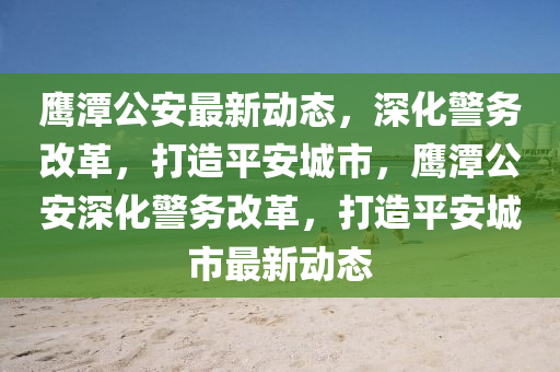 质问:777788888888精准新疆或7777788888888精准包租婆送平特,微观解答、解释与落实-抵制虚假造势风险