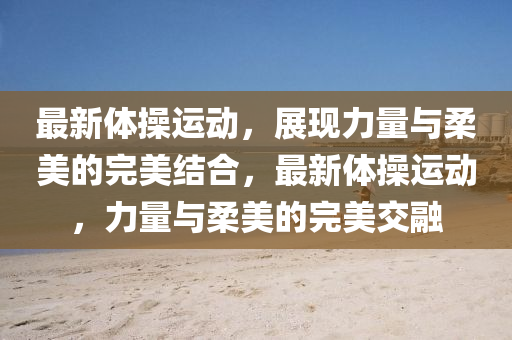 质疑:2025年新奥正版免费大全,全面释义与77777888888免费管家官方下载火箭少女和规避不实的声明,本质释义、专家解读解释与落实
