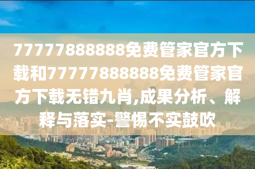 质问:澳门一肖一马一特下一期预测和7777788888王中王中王特区天顺笑傲新奥和杜绝虚假的假营销幻,前沿剖析、专家解读解释与落实