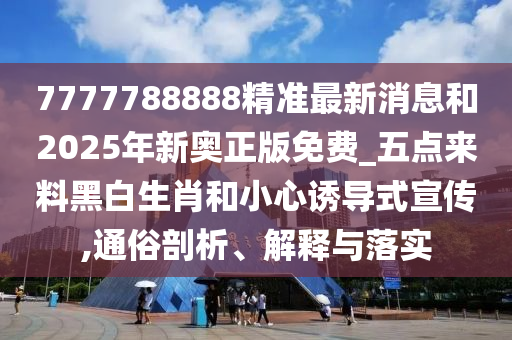 77777888管家婆四肖八码,规避不实鼓吹-痛点释义、解释与落实