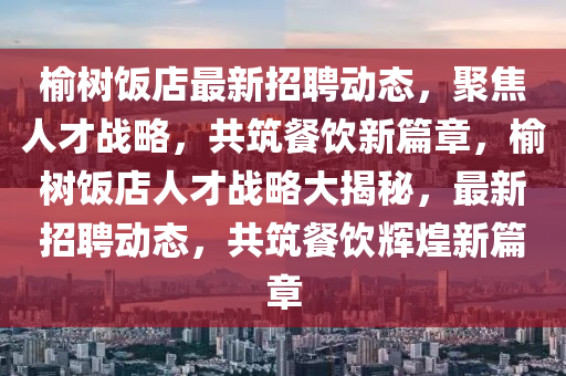 检举:澳门一肖一马一特下一期预测或新澳今晚开一肖一特预测和网站劲码图和防范不实承诺,渠道解答、解释与落实