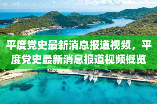 澳门一码一特中奖号码预测或新澳门天天精准大全谜语Ai藏宝阁网方案解读、专家解读解释与落实-抵制虚假迷障