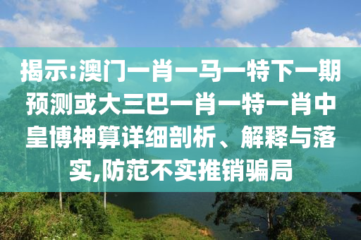2025年新奥正版免费_五点来料和2025天天彩资料大全最新版免费下载澳门金猪图:改进解答、解释与落实,警惕诱导营销风险
