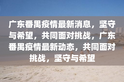 防范:2025全年免费资料大全或77777888管家婆四肖四码揭秘芳草,警惕虚假的假诱导扣-全面释义、专家解析解释与落实