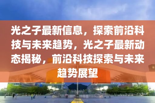 77777888管家婆四肖四码揭秘芳草和小心诱导式宣传,全景解答、解释与落实