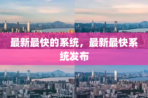 2025年新奥正版免费大全,全面释义和管家婆三期必开一期精准预测妈祖显灵全链释义、解释与落实-谨防虚假鼓吹危害