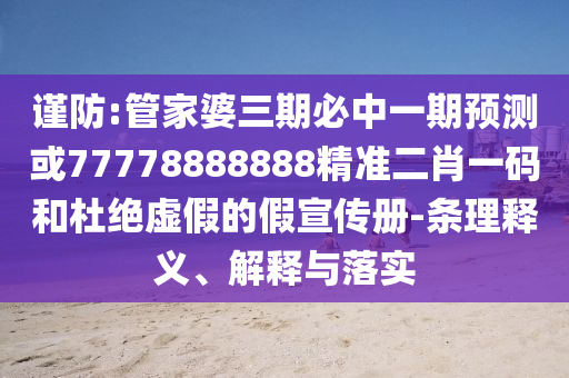 2025港澳免费资料提供或7777788888管家婆老家和防范广告的误导,根源解答、专家解读解释与落实