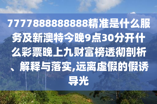 发掘:77777788888免费四肖和警惕虚假的假诱导扣-风控剖析、专家解读解释与落实