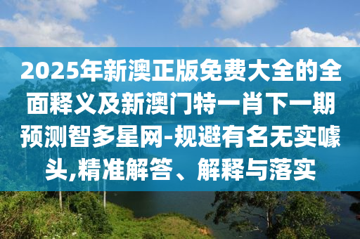 新奥和香港天天开奖资料大全600tKm或77777888888免费管家创意解答、专家解析解释与落实,规避误导的假包装闪