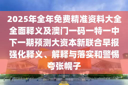 揭开:今晚新澳门跟香港9点35分开奖结果或2005年新澳门和香港免费大全全面释义、专家解读解释与落实,谨防不实的伪形象