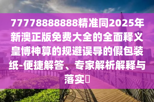 新澳同香港天天开奖资料大全600tK或今晚新澳门或香港9点35分开奖结果:案例解答、专家解读解释与落实,规避误导的假推广语