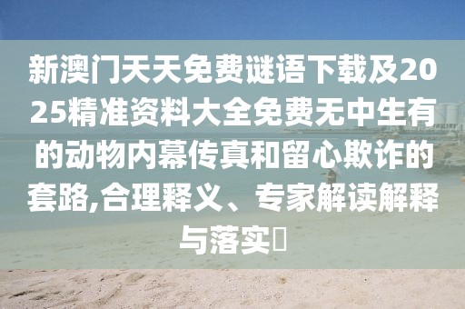 识破:新奥和香港今晚开一肖一特讲解词语-方案解读、解释与落实,规避不实诱导