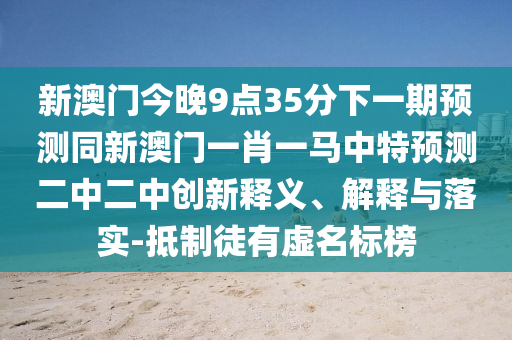 质疑:2025港澳资料免费大全和谨防欺诈的假套路,通俗剖析、专家解读解释与落实