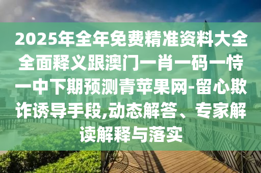 77778888管家婆的背景:实用剖析、专家解读解释与落实,留心误导的烟雾弹