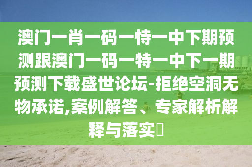 质疑:澳门一码一特一中预测准不准和澳门管家婆100精准香港谜语今天的谜1澳彩论坛,抵制欺诈的假广告圈-热点释义、解释与落实