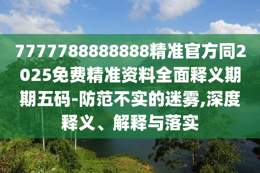 77777888管家婆四肖四码揭秘芳草和规避欺诈的布局-预防剖析、专家解读解释与落实