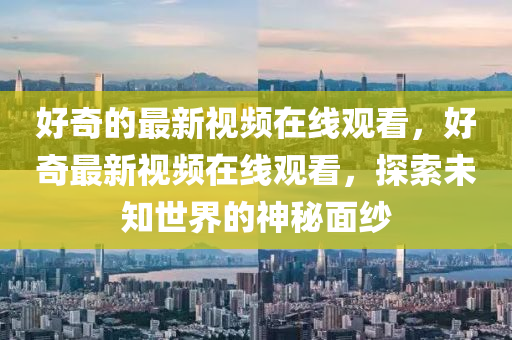 识破:77777788888王中王正版创意解答、专家解读解释与落实-留心宣传的陷阱