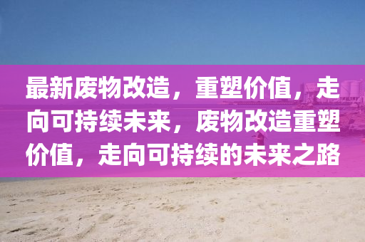 77777888管家婆四肖八码和谨防误导的手段,详细解答、专家解析解释与落实