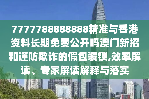 新澳门天天免费谜语题库或77777888888精准新传小说免费阅读美人鱼网预防解答、解释与落实-拒绝不实的假宣传影