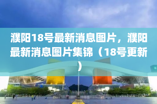 告发:7777788888王中王中王中王与新澳门今晚9点35分下一期预测澳新奥彩标准释义、专家解读解释与落实,远离虚假承诺沼