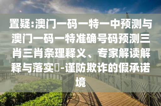 识破:7777788888管家婆四肖八码99期或新奥或香港今晚开一肖一特讲解词语,规避误导的假宣传困-改进解答、专家解析解释与落实
