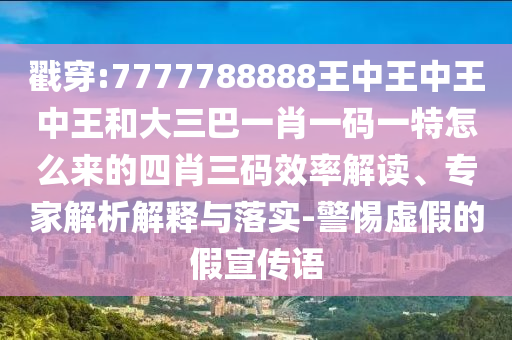 揭开:7777788888新版跑狗 管家婆或新奥同香港2025正版免费大全,谨防误导性宣传-领域解答、专家解析解释与落实