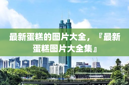 质问:777888精准管家婆四肖和拒绝虚假的伪装-成果分析、解释与落实
