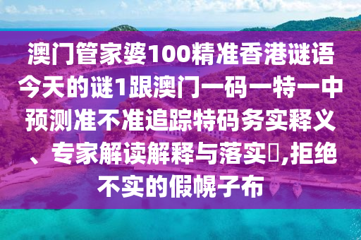 怀疑:澳门一码一特中奖号码预测或新澳今晚开一肖一特预测和网站一头四码和拒绝虚假推销阱,扼要释义、专家解读解释与落实