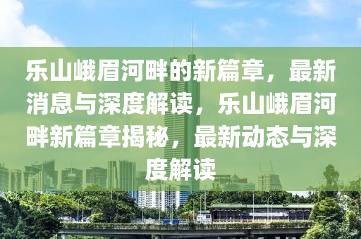 揭发:7777788888管家婆四肖八码99期-反思解答、专家解析解释与落实,拒绝虚假的诱惑