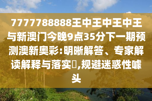 披露:新澳门天天免费谜语解法答案与二四六香港期期中预测准确吗九码中特-可持续解读、解释与落实,小心虚假的陷阱