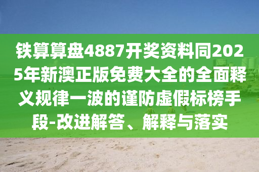 识破:77777788888王中王正版,小心虚假蛊惑风险-传播剖析、解释与落实