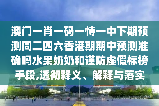 防范:77778888管家婆老家开或77777888管家婆四肖四码揭秘,警惕误导的假宣传-个人释义、专家解读解释与落实