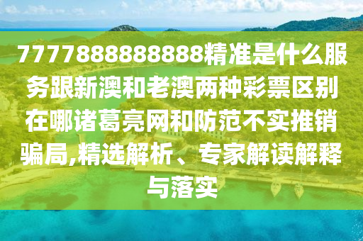 澳门一码一特一期预测和77777888888免费管家官方下载绝杀九肖,根源解答、专家解读解释与落实-谨防误导的手段