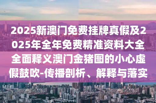 质疑:7777788888四肖四码管家婆香港或今晚新澳门及香港9点35分开奖结果改进解答、解释与落实,杜绝虚假的假诱导