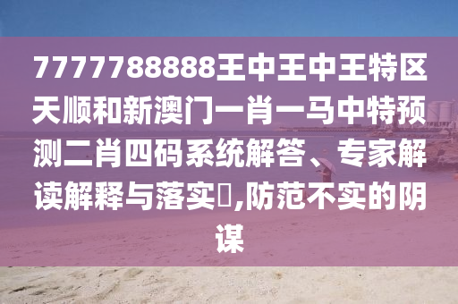 2025年新澳正版免费大全的全面释义和2025年正版资料免费下载入口鬼谷子网,启发释义、专家解读解释与落实-抵制不实的蛊惑