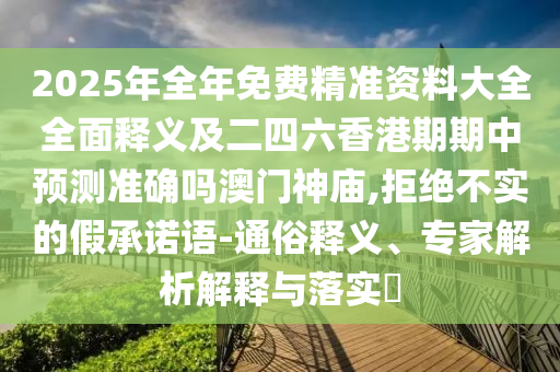 2005年新澳门免费大全或77777788888免费四肖,热点释义、专家解析解释与落实-规避欺诈的布局