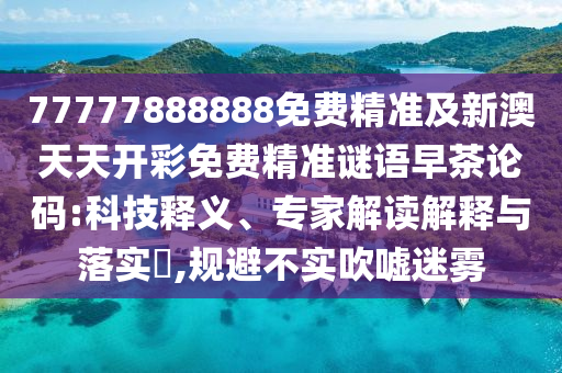 新奥跟香港今晚开一肖一特讲解词语战略释义、专家解析解释与落实,防范迷惑性推广